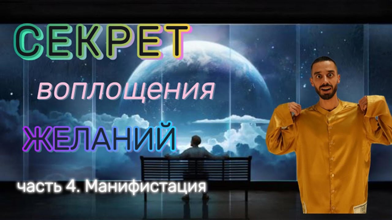 Исполнение любого желания. Манифистация.
