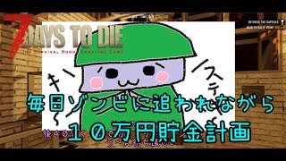 【7 Days to Die】18α　貯金生活　毎日BM１D即動画終り縛り （その４）ゆっくり実況