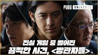 🎥The Truth Part. 2 《Bystanders》 👀| PUBG Universe