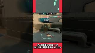 iZuを最速かつスマートに助けに来た韓国最強デュエリスト #valorant #valorantchampions #valoranthighlights #ヴァロラント