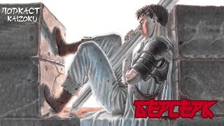 Все буде Берсерк! Подкаст Кайзоку №18