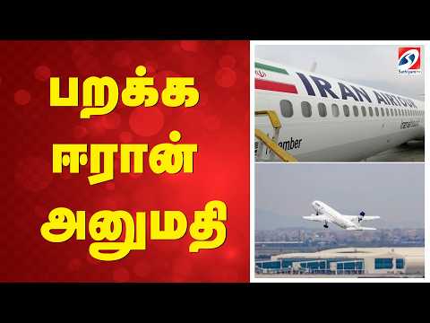 பறக்க ஈரான் அனுமதி