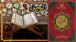 القرآن تدبر وعمل ج6 | من سورة النساء الآية 148 إلى سورة المائدة الآية 83 image