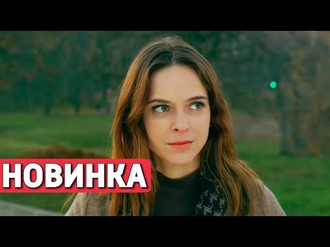 ЭТОТ ФИЛЬМ ПОКОРИЛ ИНТЕРНЕТ! НОВИНКА! 'Любовь вне Конкурса' РУССКИЕ МЕЛОДРАМЫ, НОВИНКИ КИНО