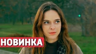 ЭТОТ ФИЛЬМ ПОКОРИЛ ИНТЕРНЕТ! НОВИНКА!