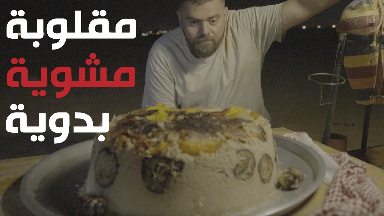 كيكة المقلوبة المشوية على الحطب فقط في البر