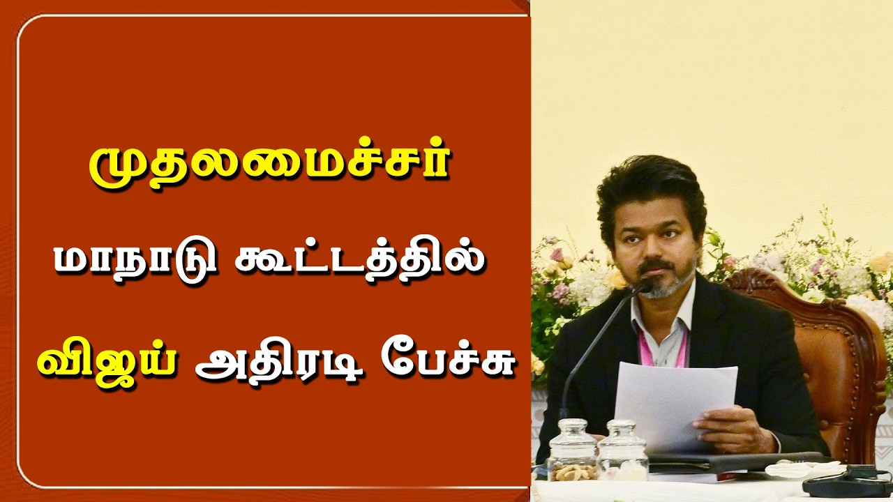 முதலமைச்சர் மாநாடு கூட்டத்தில் விஜய் அதிரடி பேச்சு