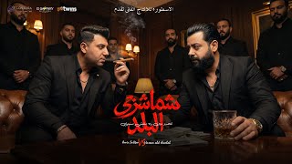 كلمات اغنية شماشرجي البلد امير سلطان وحسن عبدالوهاب