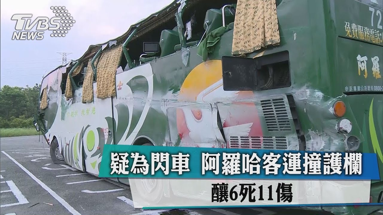 阿羅哈車禍釀6死11傷 肇事駕駛:前車未開車燈