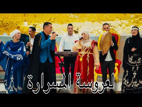 Ammar Khelifi ft. Hada Lourasia & Rida Sghir / عمار خليفي وحدة لوراسية ورضا الصغير - لعروسة المسرارة