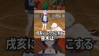 戌亥にぶりっこする笹木咲【社築 / 椎名唯華】