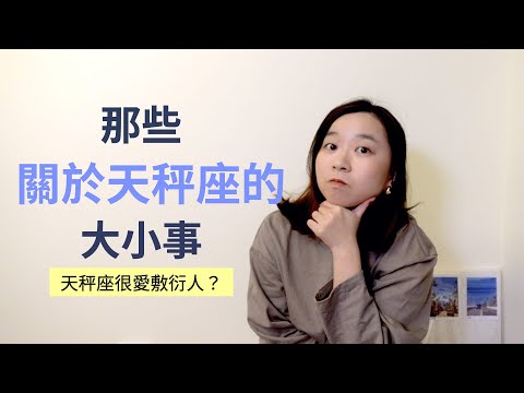 天秤座屬性