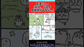【ELDEN RING】ちいかわで身に覚えがありすぎる光景に関するみんなの反応集 #shorts