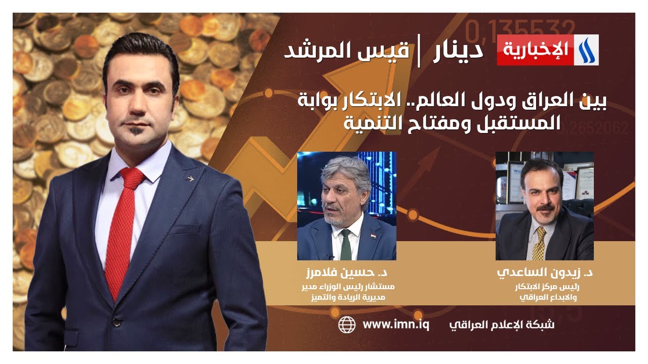 بين العراق ودول العالم ... الابتكار بوابة المستقبل ومفتاح التنمية