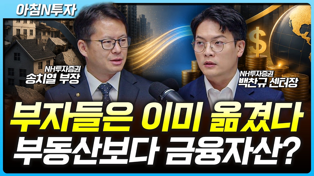 부자들의 포트폴리오가 바뀌었다…부동산보다 금융자산? 하반기 투자전략은 | 송치열, 백찬규, 여도은, ?