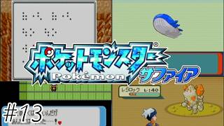 【初見実況】だからクリアボディは駄目だって！-ポケットモンスターサファイア/ポケモンサファイア-＃１３