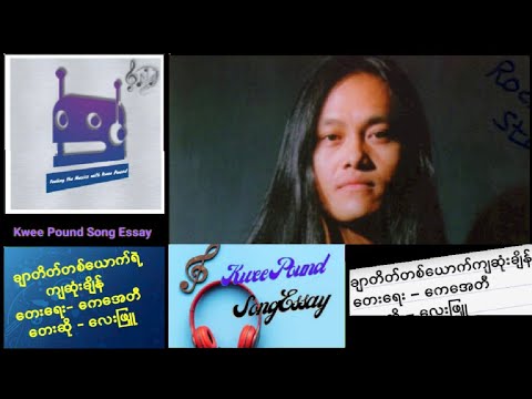 Char Tate Ta Yout Yae Kya Sone Chain - The Ants , Lay Phyu (Song Essay in Description)