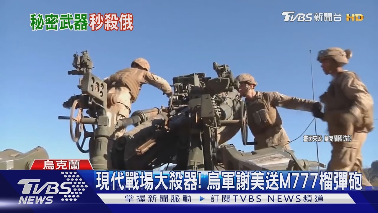現代戰場大殺器!美援90門「M777榴彈砲」 烏軍開始大反攻