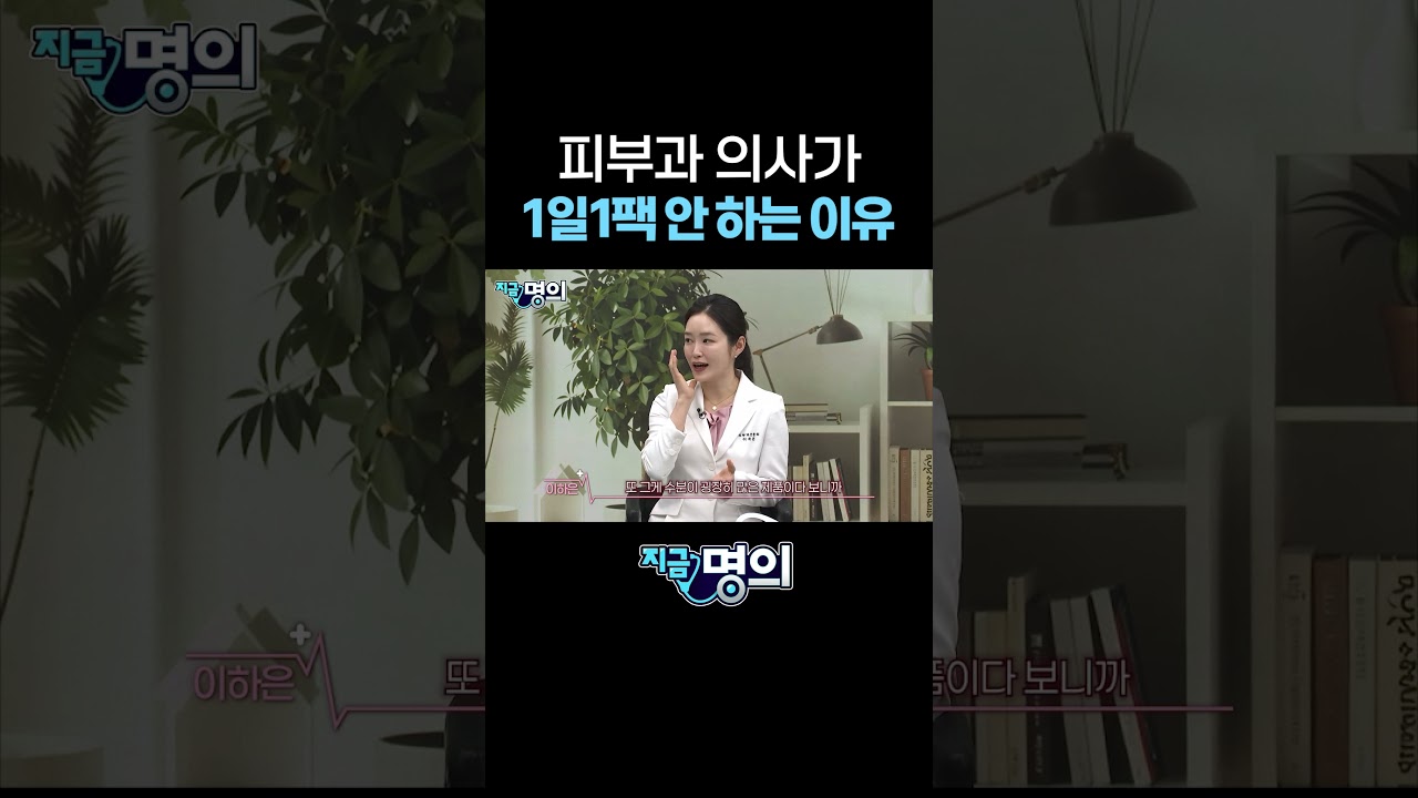 피부과 의사가 1일1팩 안 하는 이유