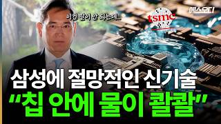 "삼성에게 절망적입니다" 100조 써도 못잡는다.. 칩에 물길 뚫어버린 TSMC의 광기ㄷㄷ