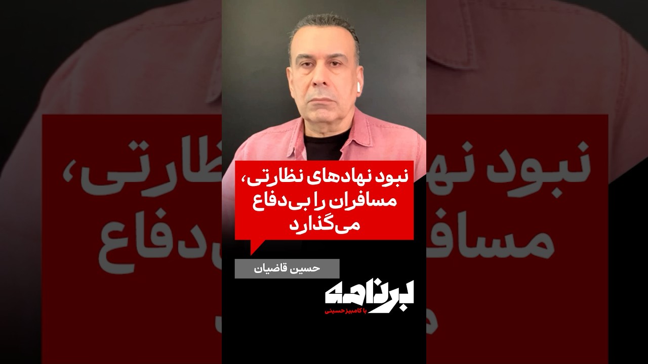 حسین قاضیان: نبود نهادهای نظارتی، مسافران را بی‌دفاع می‌کند