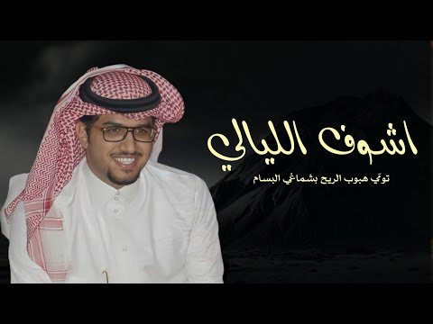 خالد ال بريك 2025 اشوف الليالي تومّي هبوب الريح بشماغي البسام امد النظر في ديرة غاب ساكنها