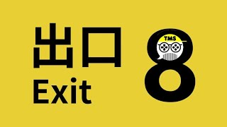 【PS5】今さらやる【8番出口】