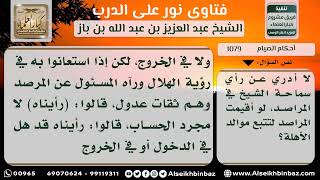 1079 - حكم اعتماد الرؤية من خلال المراصد - نور على الدرب image