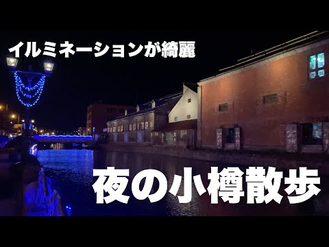 La noche de Otaru brilla ~ Un viaje fascinante a Otaru ~