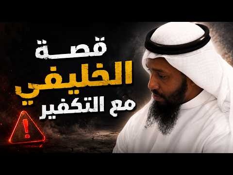 د. سلطان العميري: قصة الخليفي مع التكفير!