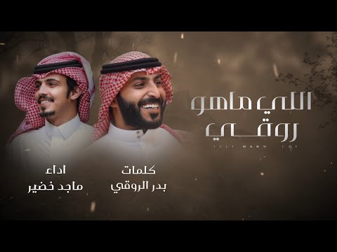 ماجد خضير اللي ماهو روقي حصرياً 2024