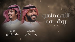 ماجد خضير اللي ماهو روقي حصرياً 2024