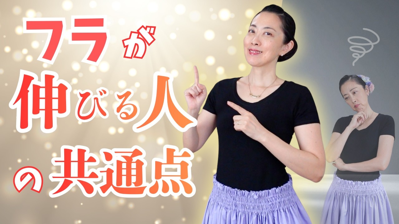 フラが伸びる人、ずっと伸び悩む人の違いとは？