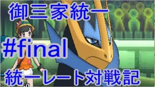 【ゆっくり実況】統一レート対戦記 御三家統一#final 【ポケモンUSUM】