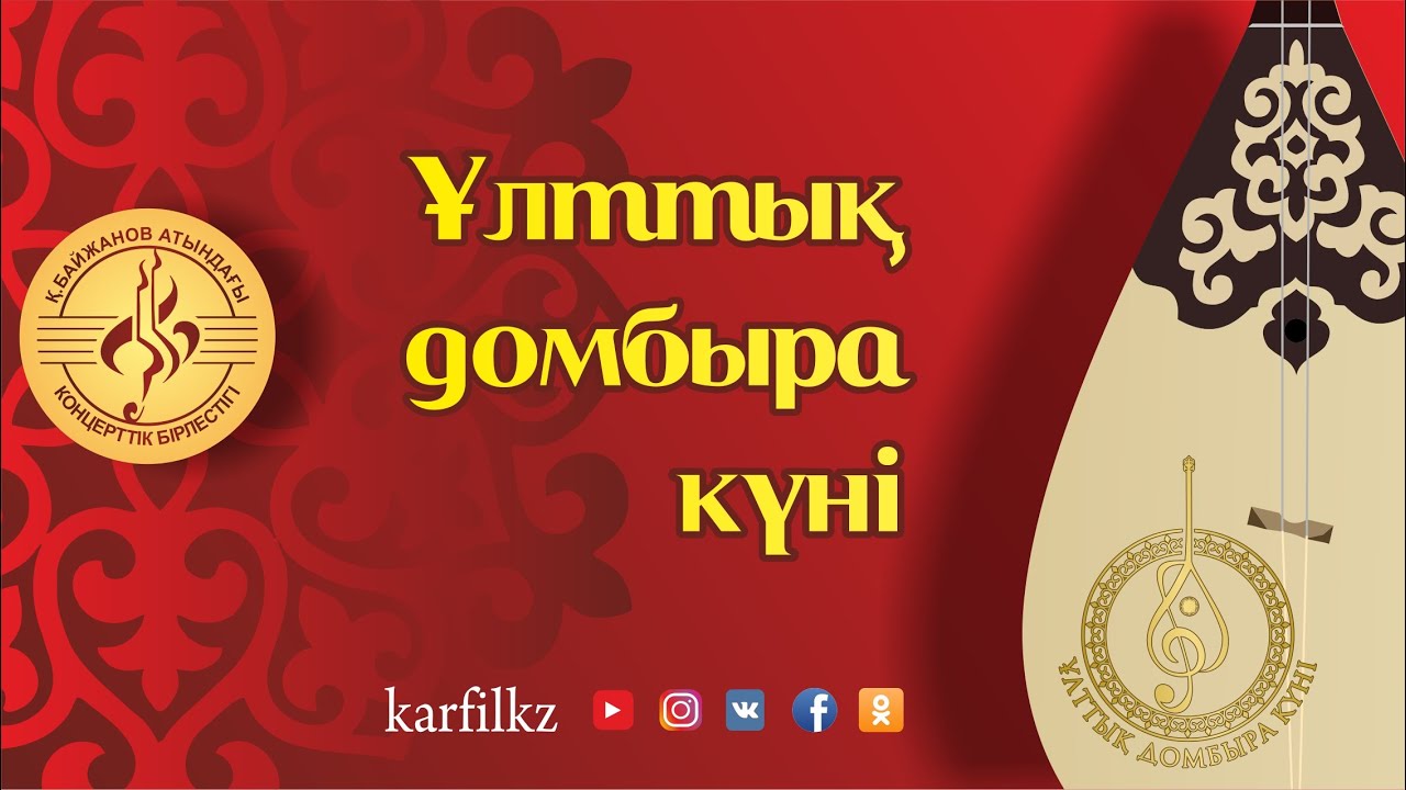 "Ұлттық домбыра күні"