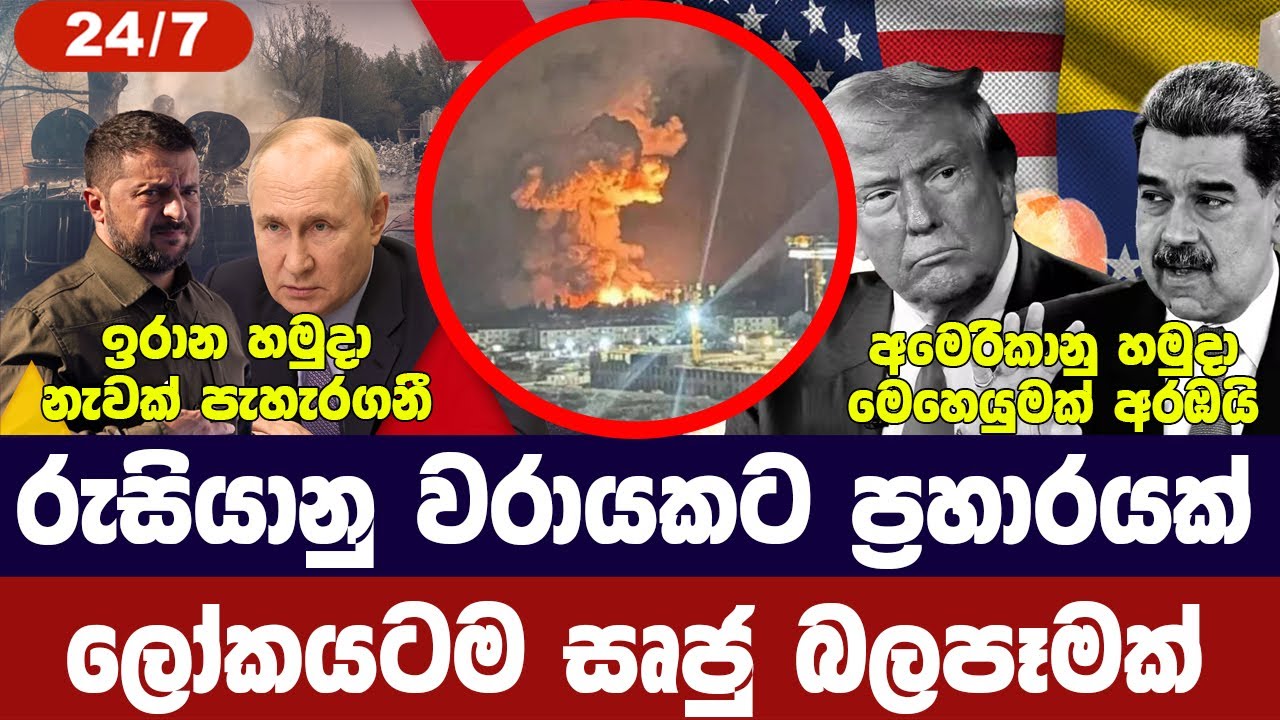රුසියානු වරායකට ප්‍රහාර/තෙල් මිලටත් බලපෑමක්/ඉරානය න?
