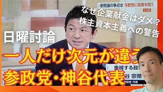 日曜討論で参政党・神谷代表が視座の違いを見せつける！政治献金と株主資本主義【再UP】