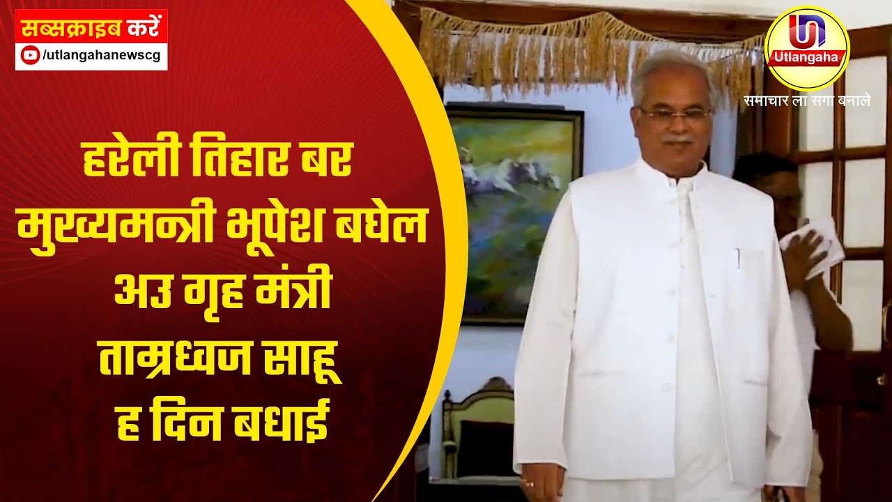 हरेली तिहार बर मुख्यमन्त्री भूपेश बघेल अउ गृह मंत्री ताम्रध्वज साहू ह दिन बधाई