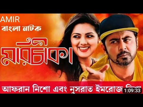 New Natok😁 ।। Morchika।। মরীচিকা ।।❤️ Arfan Nishu ।। Nusrat Imroz Tisha🌹।। Bangla Natok 2022😃😃😃😃😃