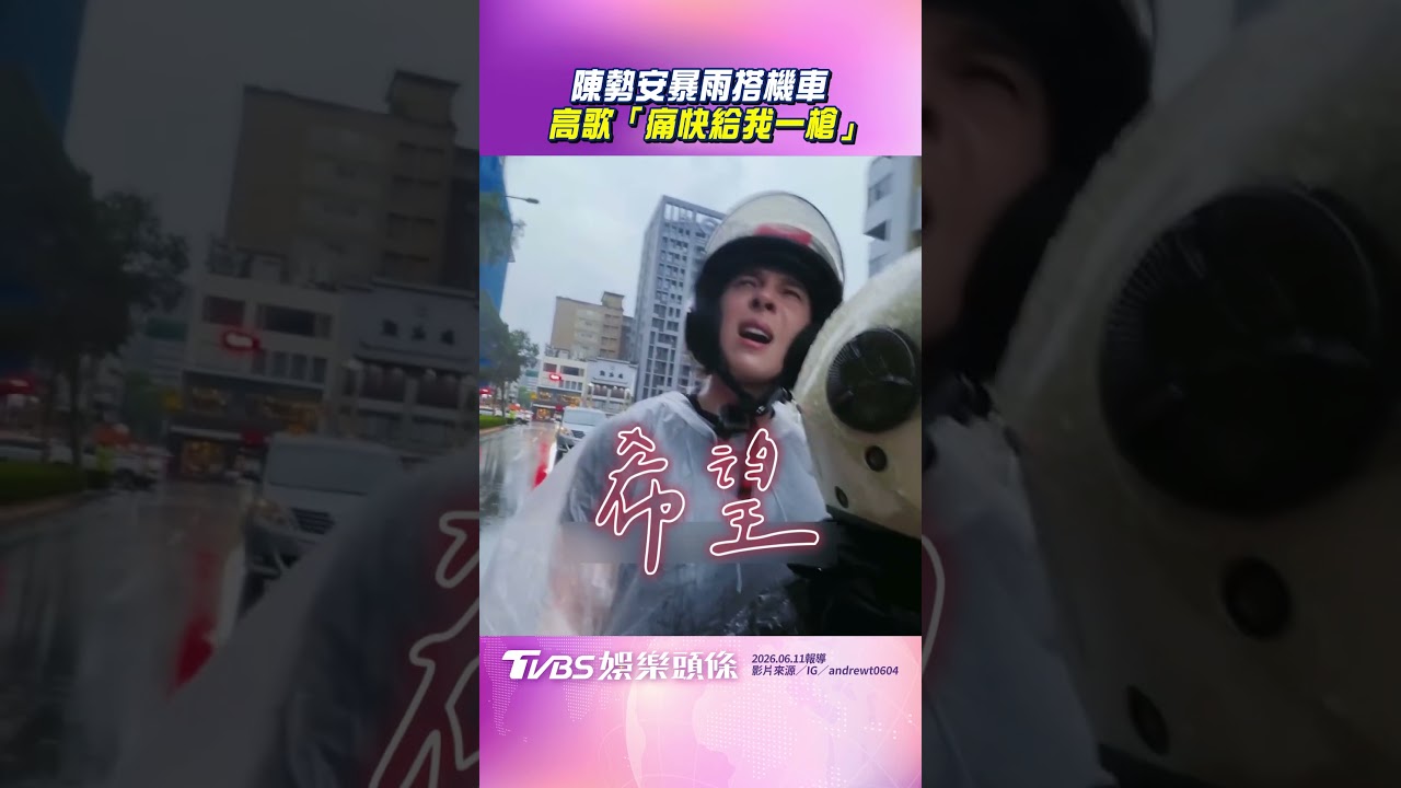 影音/陳勢安台北暴雨搭機車超狼狽 高歌「痛快給我一槍」笑翻網