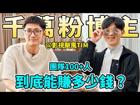 揭秘千萬粉絲的博主一年能賺多少錢？人生終極目標是上火星?丨深度對話影視颶風Tim @mediastorm6801 ｜十年之約ep1｜LKs