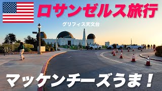 【LA旅③】夜ご飯はマッケンチーズ #ロサンゼルス