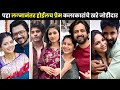 पहा लग्नानंतर होईलच प्रेम कलाकारांचे