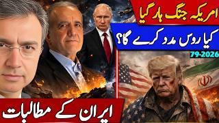 امریکہ جنگ ہار گیا۔ ایران کے تین بڑے مطالبے؟ کیا روس امریکہ اور سعودی عرب کی مدد گرے گا؟ 