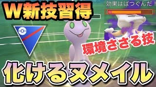 『ポケモンGO』新技で高回転を生み出す！実はめちゃ強いヌメイル【スーパーリーグ】　#ポケモン #ポケモンgo #pokemongo #pokemon #ゲーム実況 #ゲーム 