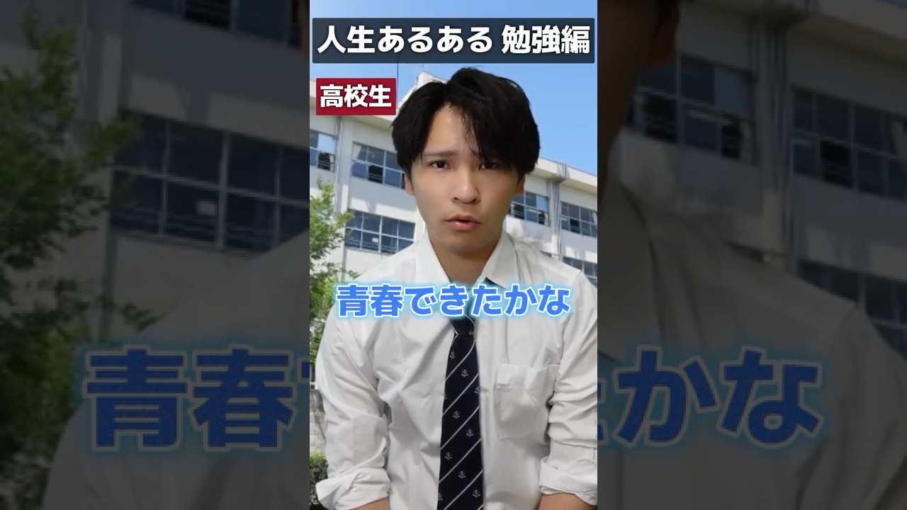 人生あるある 勉強編