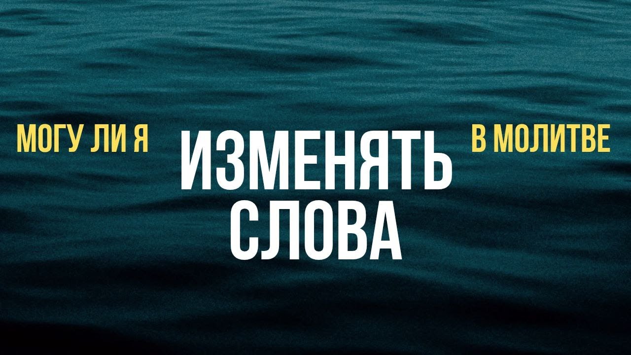 Могу ли я изменять слова молитвы ? Максим Каскун
