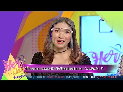 เพราะศิลปะคือชีวิตของ "ปานพรรณ ยอดมณี" ศิลปินสาวไทยกับฉายา "อ.เฉลิมชัย 2" (12มิ.ย.63)HerDayวันของเธอ