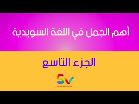 9  - أهم الجمل في اللغة السويدية - الجزء التاسع  - 2017