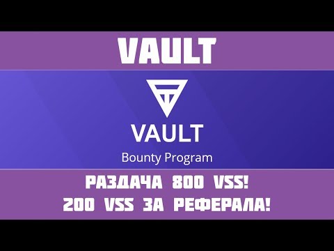 Vault - Получи 800 VSS за простые действия! (Bounty)